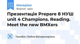 Презентація Prepare 8 НУШ unit 4 Champions. Reading. Meet the new BMXers