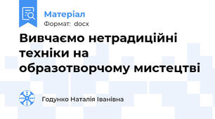 Вивчаємо нетрадиційні техніки на образотворчому мистецтві