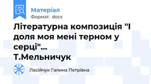 Літературна композиція "І доля моя мені терном у серці"...                            Т.Мельничук