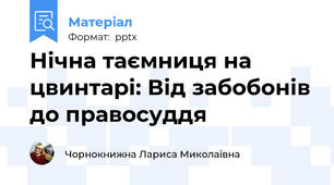 Нічна таємниця на цвинтарі: Від забобонів до правосуддя
