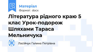 Література рідного краю 5 клас Урок-подорож Шляхами Тараса Мельничука