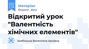 Відкритий урок "Валентність хімічних елементів"
