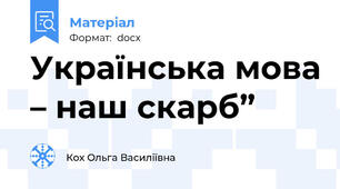 Українська мова – наш скарб”