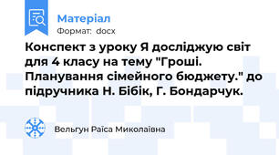 Конспект з уроку Я досліджую світ для 4 класу на тему "Гроші. Планування сімейного бюджету." до підручника Н. Бібік, Г. Бондарчук.