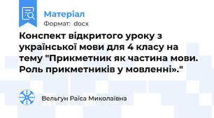 Конспект відкритого уроку з української мови для 4 класу на тему "Прикметник як частина мови. Роль прикметників у мовленні»."