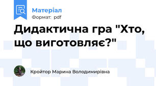 Дидактична гра "Хто, що виготовляє?"