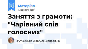 Заняття з грамоти: "Чарівний спів голосних"