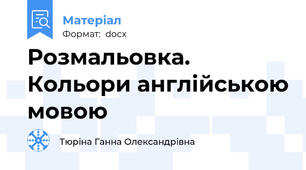 Розмальовка. Кольори англійською мовою