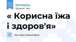 « Корисна їжа і здоров'я»