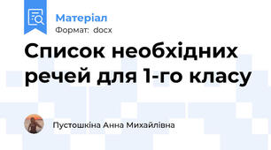 Список необхідних речей для 1-го класу