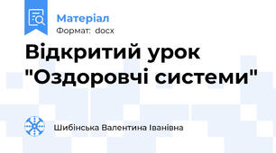 Відкритий урок "Оздоровчі системи"