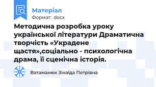 Методична розробка уроку української літератури Драматична творчість «Украдене щастя»,соціально - психологічна драма, її сценічна історія.