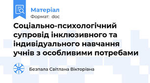 Соціально-психологічний супровід інклюзивного та індивідуального навчання учнів з особливими потребами