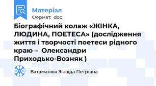 Біографічний колаж «ЖІНКА, ЛЮДИНА, ПОЕТЕСА» (дослідження життя і творчості поетеси рідного краю –  Олександри Приходько-Возняк )