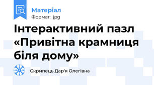 Інтерактивний пазл «Привітна крамниця біля дому»
