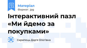 Інтерактивний пазл «Ми йдемо за покупками»