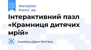 Інтерактивний пазл «Крамниця дитячих мрій»