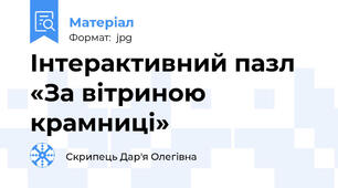 Інтерактивний пазл «За вітриною крамниці»