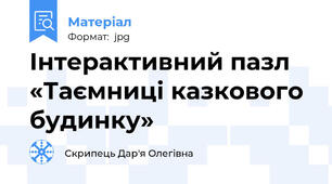 Інтерактивний пазл «Таємниці казкового будинку»