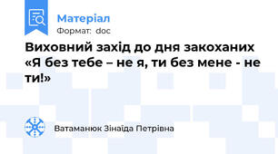 Виховний захід до дня закоханих «Я без тебе – не я, ти без мене - не ти!»
