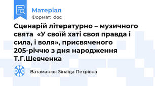 Сценарій літературно – музичного свята  «У своїй хаті своя правда і сила, і воля», присвяченого  205-річчю з дня народження Т.Г.Шевченка
