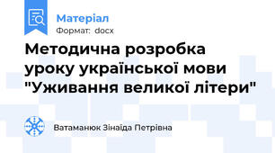 Методична розробка уроку української мови "Уживання великої літери"