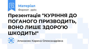 Презентація "КУРІННЯ ДО ПОГАНОГО ПРИЗВОДИТЬ, ВОНО ЛИШЕ ЗДОРО’Ю ШКОДИТЬ!"