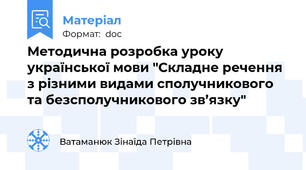 Методична розробка уроку української мови "Складне речення з різними видами сполучникового та безсполучникового зв’язку"