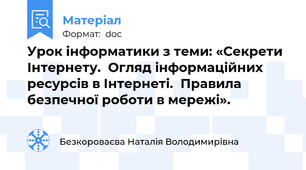 Урок інформатики з теми: «Секрети Інтернету.  Огляд інформаційних ресурсів в Інтернеті.  Правила безпечної роботи в мережі».