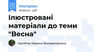 Ілюстровані матеріали до теми "Весна"