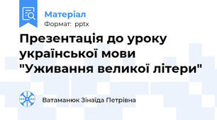 Презентація до уроку української мови "Уживання великої літери"