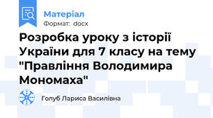 Розробка уроку з історії України для 7 класу на тему "Правління Володимира Мономаха"