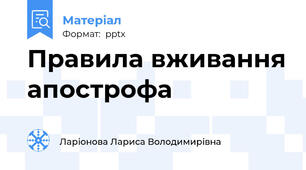 Правила вживання апострофа