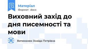 Виховний захід до дня писемності та мови