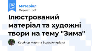 Ілюстрований матеріал та художні твори на тему "Зима"