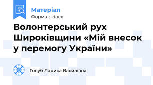 Волонтерський рух Широківщини «Мій внесок у перемогу України»