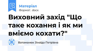 Виховний захід "Що таке кохання і як ми вміємо кохати?"