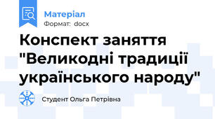 Конспект заняття "Великодні традиції українського народу"