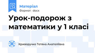 Урок-подорож з математики у 1 класі
