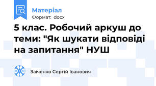5 клас. Робочий аркуш до теми: "Як шукати відповіді на запитання" НУШ