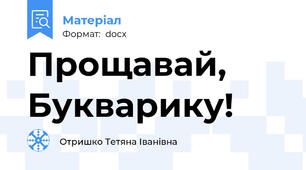 Прощавай, Букварику!