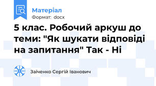 5 клас. Робочий аркуш до теми: "Як шукати відповіді на запитання" Так - Ні