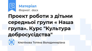 Проект роботи з дітьми середньої групи « Наша група». Курс "Культура добросусідства"