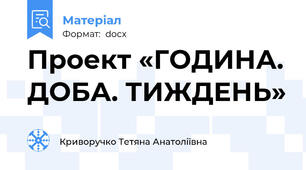 Проект «ГОДИНА. ДОБА. ТИЖДЕНЬ»