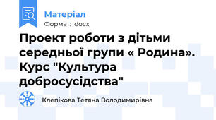 Проект роботи з дітьми середньої групи « Родина». Курс "Культура добросусідства"