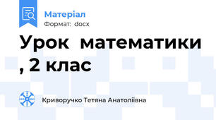 Урок  математики , 2 клас
