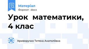 Урок  математики, 4 клас