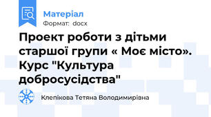 Проект роботи з дітьми старшої групи « Моє місто». Курс "Культура добросусідства"