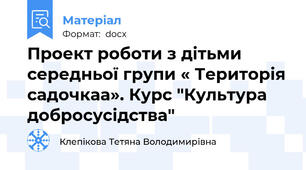Проект роботи з дітьми середньої групи « Територія садочкаа». Курс "Культура добросусідства"