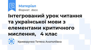 Інтегрований урок читання та української мови з елементами критичного мислення,   4 клас